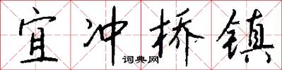 宜冲桥镇怎么写好看