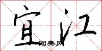 宜江怎么写好看