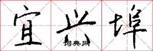 宜兴埠怎么写好看