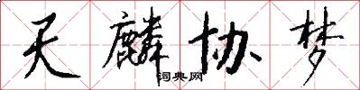 天麟协梦怎么写好看