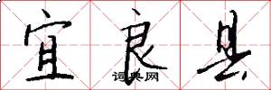 宜良县怎么写好看