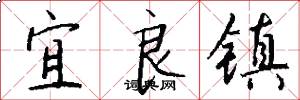 宜良镇怎么写好看