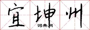 宜坤州怎么写好看