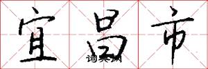宜昌市怎么写好看
