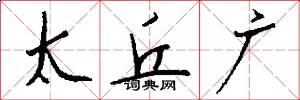 太丘广怎么写好看