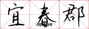 宜春郡怎么写好看