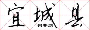 宜城县怎么写好看