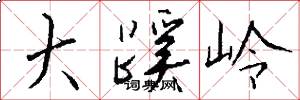 大蹊岭怎么写好看