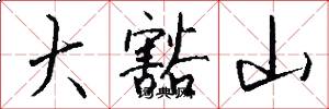 大豁山怎么写好看