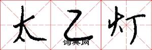 太乙灯怎么写好看