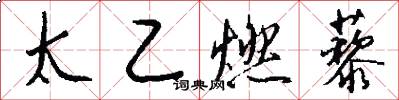 太乙燃藜怎么写好看