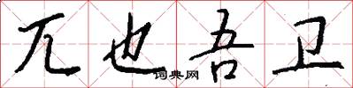 兀也吾卫怎么写好看