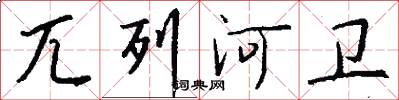 兀列河卫怎么写好看