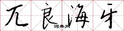 兀良海牙怎么写好看