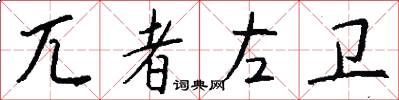 兀者左卫怎么写好看