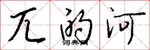 兀的河怎么写好看