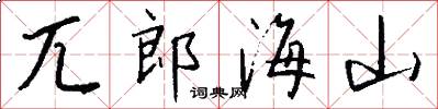 兀郎海山怎么写好看