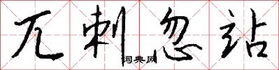 兀剌忽站怎么写好看