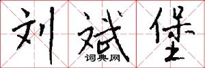 刘斌堡怎么写好看