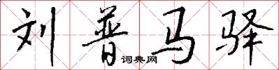 刘普马驿怎么写好看