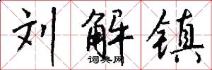 刘解镇怎么写好看