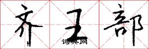 齐王部怎么写好看