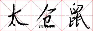 太仓鼠怎么写好看
