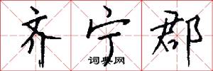 齐宁郡怎么写好看