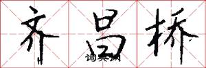 齐昌桥怎么写好看