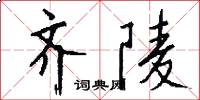 齐陵怎么写好看