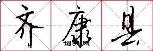 齐康县怎么写好看