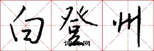 白登州怎么写好看