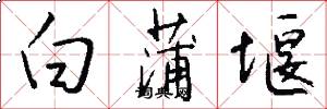 白蒲堰怎么写好看