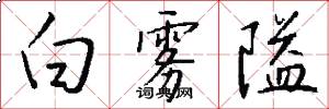 白雾隘怎么写好看