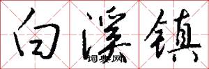 白溪镇怎么写好看