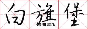 白旗堡怎么写好看