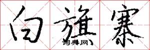 白旗寨怎么写好看