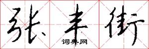 张丰街怎么写好看