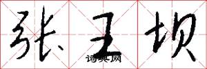 张王坝怎么写好看