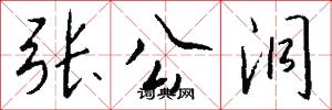 张公洞怎么写好看
