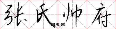 张氏帅府怎么写好看