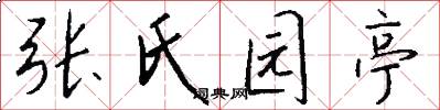 张氏园亭怎么写好看