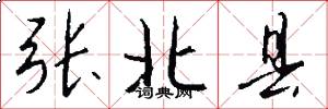 张北县怎么写好看