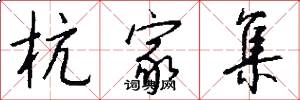 杭家集怎么写好看