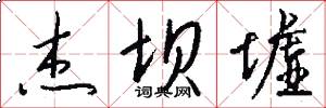 杰坝墟怎么写好看