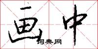 画中怎么写好看