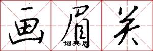 画眉关怎么写好看
