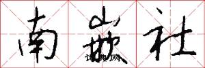 南嵌社怎么写好看