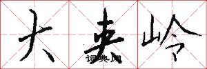 大夹岭怎么写好看