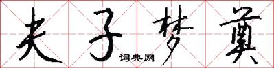 夫子梦奠怎么写好看